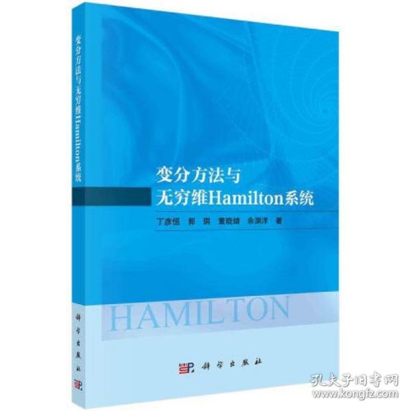 变分方法与无穷维Hamilton系统