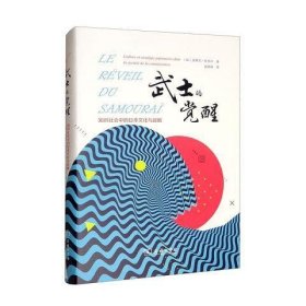 武士的觉醒——知识社会中的日本文化与战略