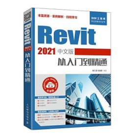 Revit 2021中文版从入门到精通