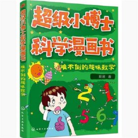 超级小博士科学漫画书——难不倒的趣味数学