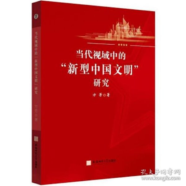 当代视域中的新型中国文明