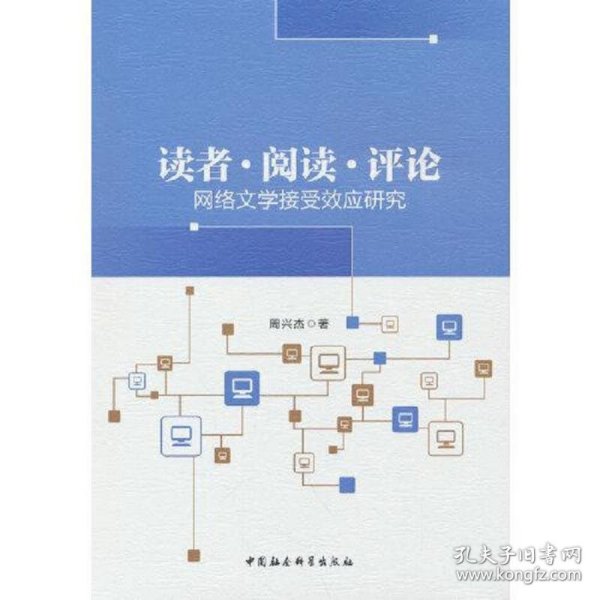 读者 阅读 评论——网络文学接受效应研究