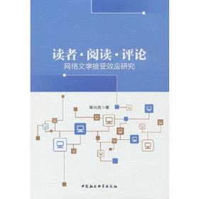 读者 阅读 评论——网络文学接受效应研究