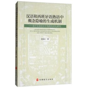 汉语和西班牙语熟语中概念隐喻的生成机制：基于认知语义学角度的对比研究