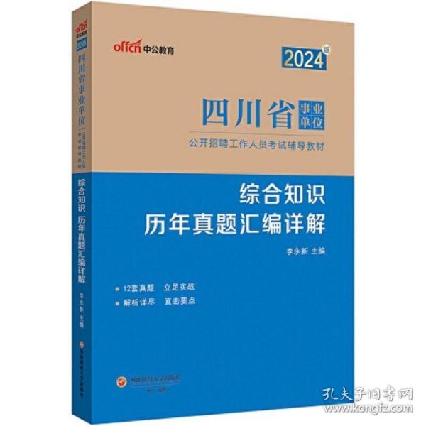 中公2024四川省事业单位考试辅导教材综合知识历年真题汇编详解 四川事业单位综合知识