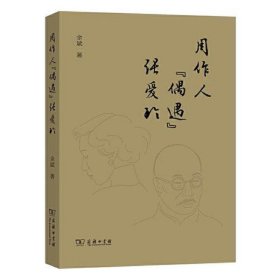 周作人“偶遇”张爱玲