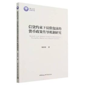 信贷约束下房价泡沫的货币政策传导机制研究