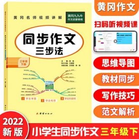 小学生同步作文三年级下册统编版部编人教版小学3年级下语文同步阅读写作训练作文辅导书2022新版