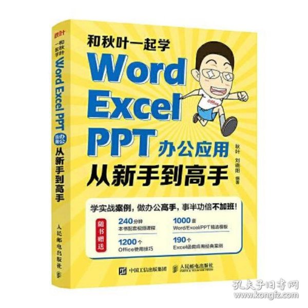 和秋叶一起学——Word Excel PPT办公应用从新手到高手