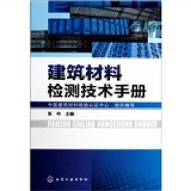 建筑材料检测技术手册