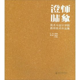 澄怀味象：美术与设计学院教师美术作品集