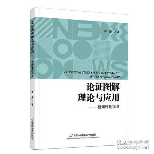 论证图解理论与应用——新闻评论视角