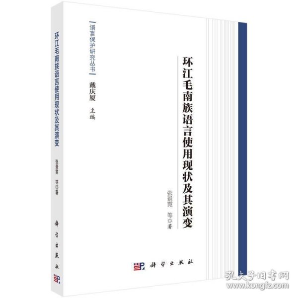 语言保护研究丛书：环江毛南族语言使用现状及其演变