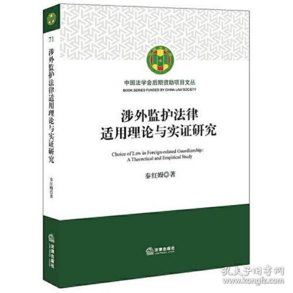 涉外监护法律适用理论与实证研究