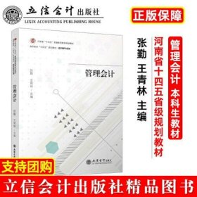 管理会计(张勤)(河南省十四五省级规划教材)