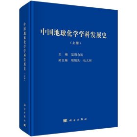 中国地球化学学科发展史(上下册)