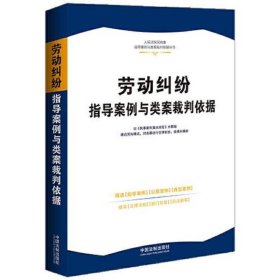 劳动纠纷指导案例与类案裁判依据