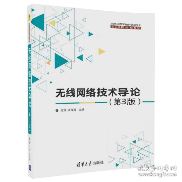 无线网络技术导论(第3版)（21世纪高等学校计算机专业核心课程规划教材）