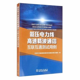 低压电力线高速载波通信互联互通测试用例