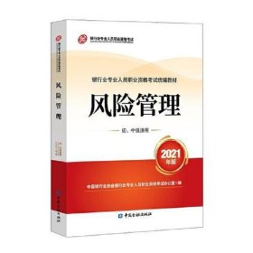 银行业专业人员职业资格考试教材2021（原银行从业资格考试）风险管理(初、中级适用)(2021年版)