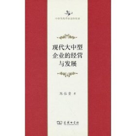 中华当代学术著作辑要:现代大中型企业的经营与发展(精装)