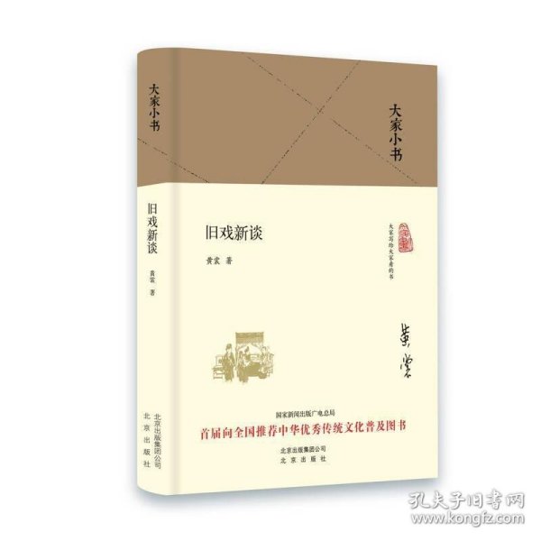 大家小书 旧戏新谈（精装本）