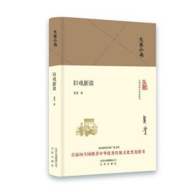 大家小书 旧戏新谈（精装本）