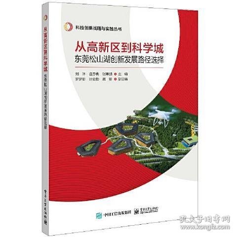 从高新区到科学城：东莞松山湖创新发展路径选择