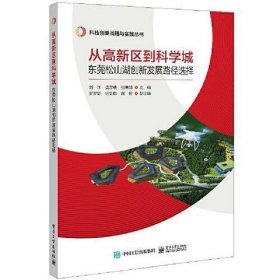 从高新区到科学城：东莞松山湖创新发展路径选择