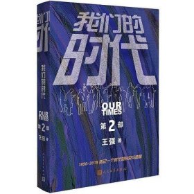 我们的时代（王强：中国新兴产业发展历程三部曲之第二部）