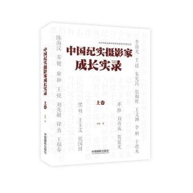 中国纪实摄影家成长实录（上卷）