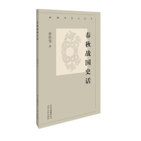 新编历史小丛书-春秋战国史话