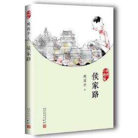 我们小时候：侯家路（2017年新版）