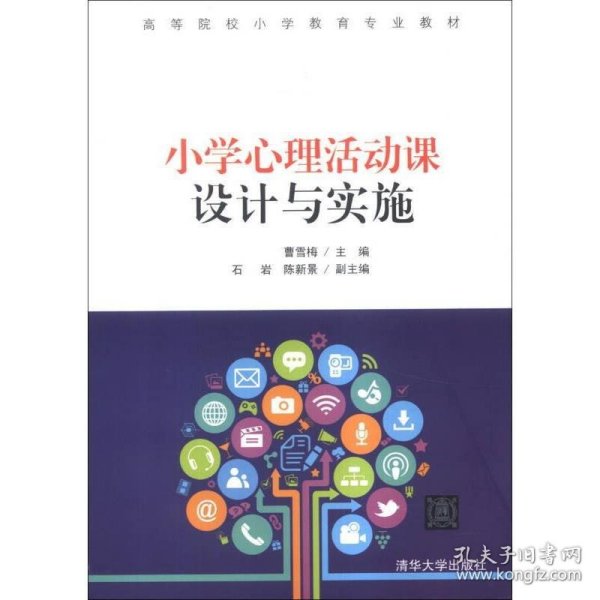 小学心理活动课设计与实施/高等院校小学教育专业教材