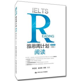 雅思周计划——阅读（移民类）（第四版）