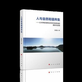 人与自然和谐共生——山水林田湖草生命共同体建设的理论与实践