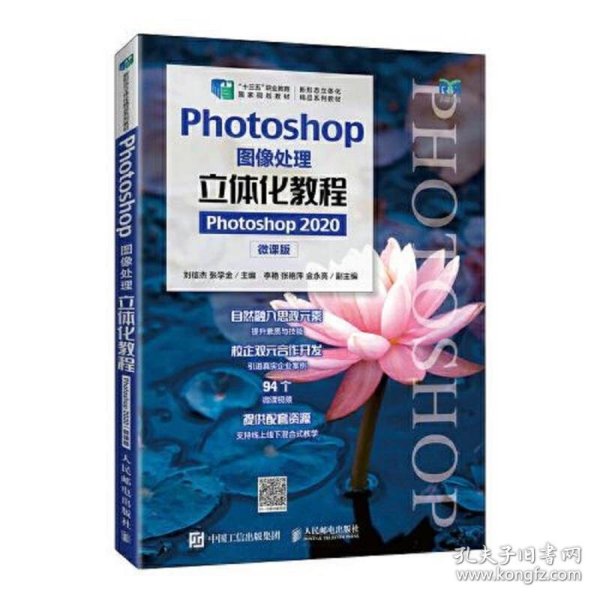 Photoshop图像处理立体化教程（Photoshop 2020）（微课版）