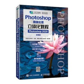 Photoshop图像处理立体化教程（Photoshop 2020）（微课版）