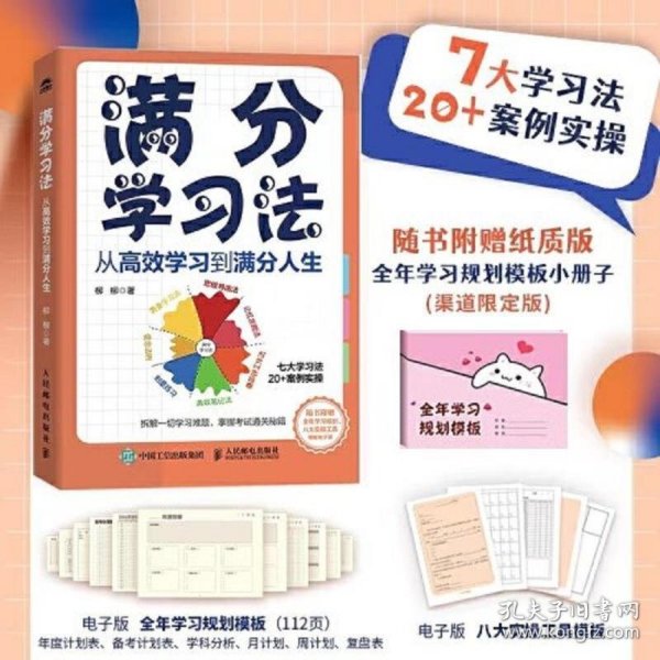 满分学习法：从高效学习到满分人生 附赠全年规划手册