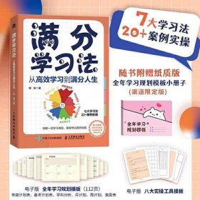 满分学习法：从高效学习到满分人生 附赠全年规划手册