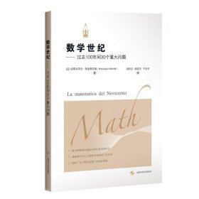 数学世纪——过去100年间30个重大问题