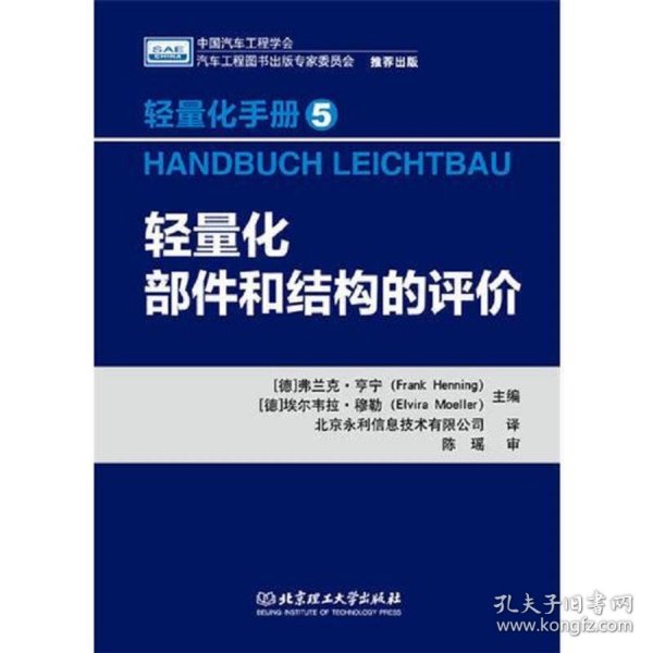 轻量化手册5  轻量化部件和结构的评价