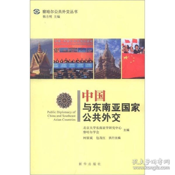 察哈尔公共外交丛书：中国与东南亚国家公共外交