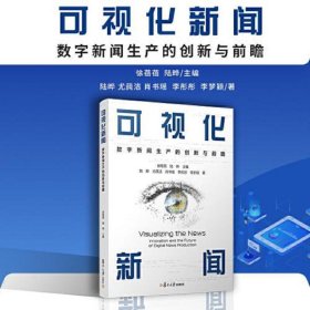 当当网 可视化新闻：数字新闻生产的创新与前瞻 徐蓓蓓,陆晔 复旦大学出版社 正版书籍