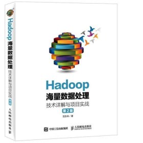Hadoop海量数据处理技术详解与项目实战专著范东来著Hadoophailia