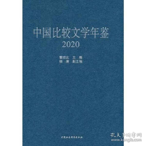 中国比较文学年鉴（2020）