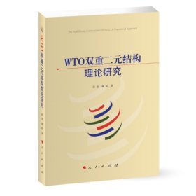 WTO双重二元结构理论研究