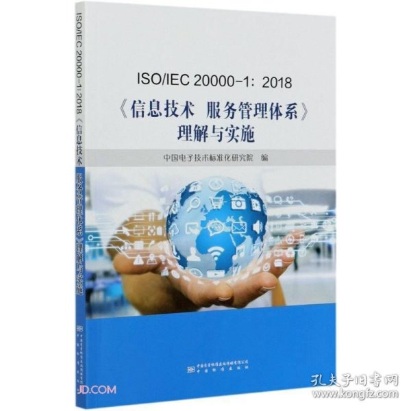 ISO\\IEC20000-1:2018信息技术服务管理体系理解与实施