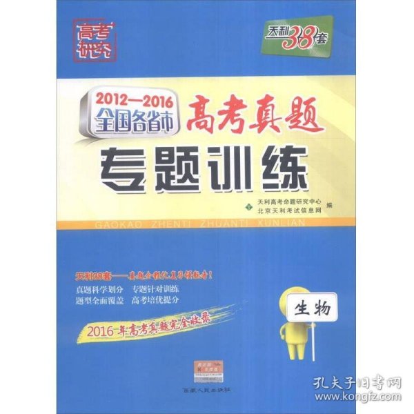 天利38套 2012-2016年全国各省市高考真题专题训练：生物