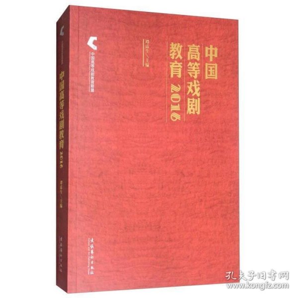 中国高等戏剧教育2016